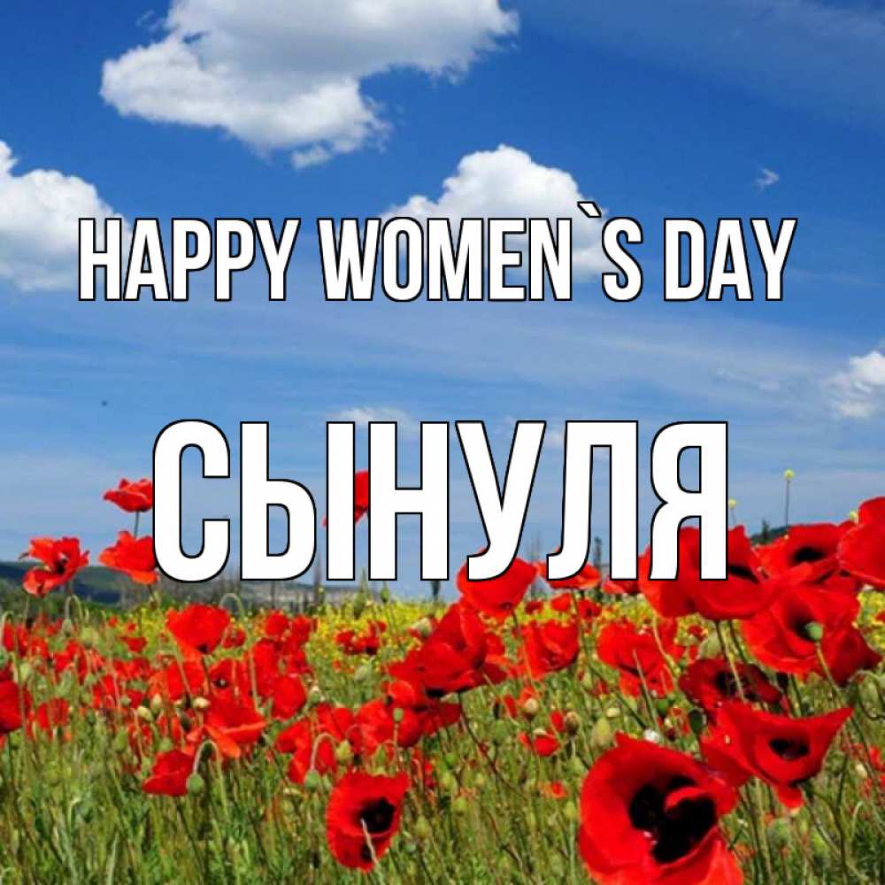 Greetings card с именем, Сынуля happy women`s day международный женский день 1 Greetings with text for free download 